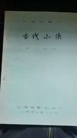 《当代小侠》电影台本：上海电影制片厂   1990年
