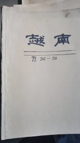 越南画报：1976年第205期—215期，其中差214期，一共10本另外加2本副刊，单位库出，牛皮纸包装。