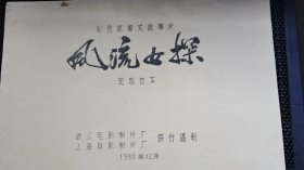 《风流女探》电影台本：浙江、上海电影制片厂   1988年