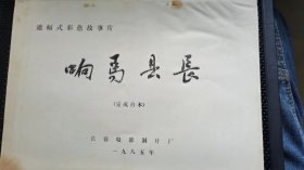 《响马县长》电影台本：长春电影制片厂   1985年