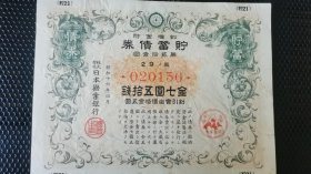 1941年日本劝业银行发行的“支那事变储蓄债券”