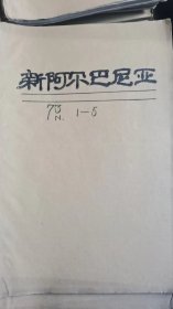 新阿尔巴尼亚画报：1973年第1—5期，共计5本，保存完好，单位库出，牛皮纸外包。