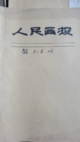 人民画报1980年第1期——6期，差第2期。共5本，牛皮纸包装。单位库出