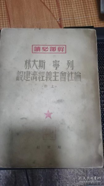 列宁、斯大林论社会主义经济建设上册