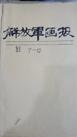 解放军画报：1980年第——12期共5本，差第11期。牛皮纸外包装。