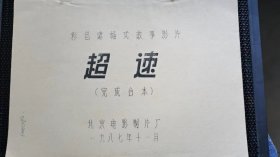 《超速》电影台本：北京电影制片厂   1987年