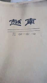 越南画报：1971年第154期——161期，其中差第156期，共计7本。单位库出，牛皮纸包装。