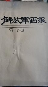 解放军报：1972年第7——12期共6本。保存良好，单位库出。