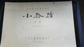 《小铃铛续集》电影台本：1986年，北京儿童电影制片厂。