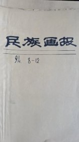 民族画报：1991年第8——12期，共5本。牛皮纸包装。单位库出