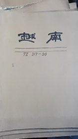 越南画报：1977年第217期——228期，共计12期，全年齐，单位库出，牛皮纸外包。