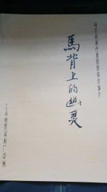 《马背上的幽灵》匈牙利电影台本：上海电影制片厂   1989年