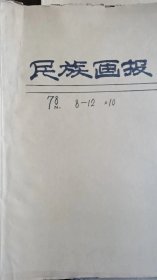 民族画报：1978年第1——12期，其中差第2/4/5/10期。一共8本，牛皮纸外包装。