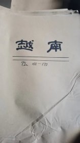 越南画报：1972年第162期—172期，共计10本，单位库出，牛皮纸包装。