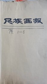 民族画报1974年第1期——12期，共12本全年齐，牛皮纸外包装。