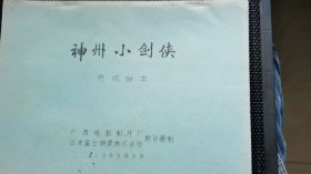 《神州小剑侠》电影台本：广西电影制片厂 和日本富士映像株式会社  1989年8月