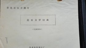 《赵百万的梦幻曲》电影台本：长春电影制片厂   1991年