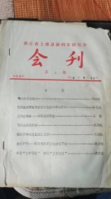 浙江省上虞县新四军研究会会刊