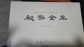 《秘密金库》电影台本：1986年，潇湘电影制片厂。