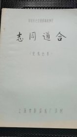 《志同道合》印度电影台本：上海电影制片厂   1989年