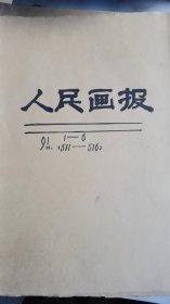 人民画报：1991年第期——12期，其中差第7期，共计11本，其他齐全完整。