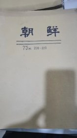 朝鲜画报：1975年全年齐全共计12本，单位库出，牛皮纸外包。