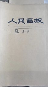 人民画报：1978年第2期——5期，共计4本。牛皮纸包装，单位库出