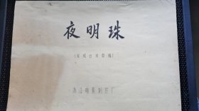 《夜明珠》电影台本：浙江电影制片厂   1989年