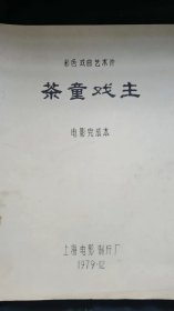 《茶童戏主》戏曲电影台本：上海电影制片厂   1979年12月