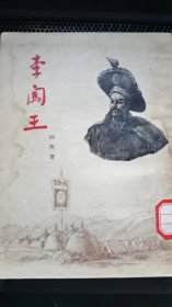 《李闯王》剧本1955年，阿英著作。