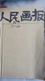 人民画报：1996年第7期——12期，共计6本，保存完好，单位库出。