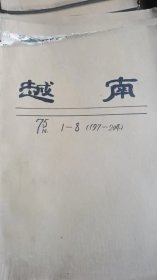 越南画报：1975年第1期——8期，共计8本，单位库出，牛皮纸包装。