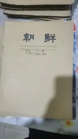 朝鲜画报：1979年第1期—6期，共计6本，单位库出，牛皮纸包装。