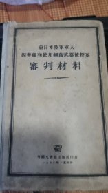 前日本陆军军人因准备和使用细菌武器被控审判材料