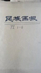 民族画报：1977年第1期——6期共5本。第2期和第三期合为一本。牛皮纸外包装。