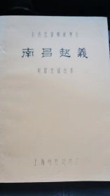 《南昌起义》电影台本：上海电影制片厂   1981年