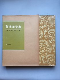 【布面精装珍品】卜辞通纂    郭沫若全集  考古编  第二卷