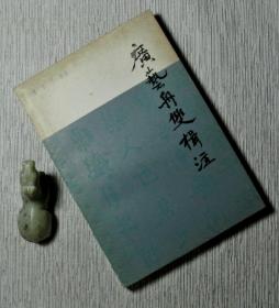 广艺舟双楫注【私藏书，1981一版一印，书善品美，实物图片，多实物图片，供下单参考。】