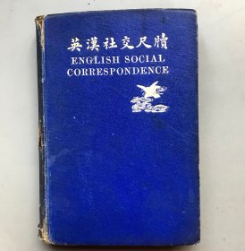 【民国十七年再版 平装】英汉社交尺牍    （《民国时期总书目（1911-1949 ）语言文字分册》失收书）