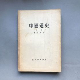 【五十年代 绝版老书】中国通史 上册