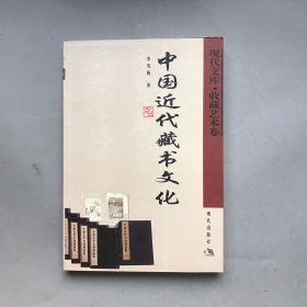 中国近代藏书文化