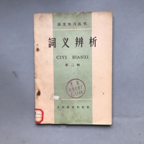 【五十年代 绝版老书】词义辨析 第二辑 语文学习丛书