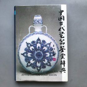 【精装】中国古代瓷器鉴赏辞典