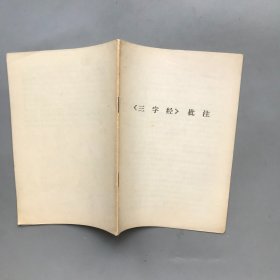 《三字经》批注