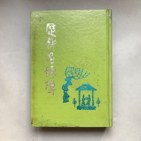 【精裝】歷代名儒傳