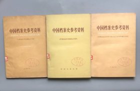 【绝版老书 】中国档案史参考资料 （奴隶社会和封建社会时期）（本殖民地半封建社会时期）（新民主主义革命与社会主义革命和建设时期）