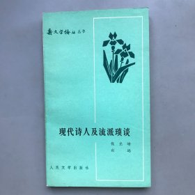 现代诗人及流派瑣谈