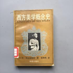 西方美学概念史