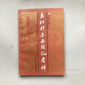 立松轩本石头记考辨