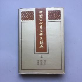 【精装】中国古今书名释义辞典